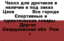 Чехол для дротиков в наличии и под заказ › Цена ­ 1 750 - Все города Спортивные и туристические товары » Другое   . Свердловская обл.,Реж г.